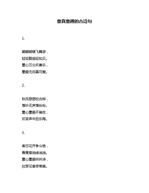 童真童趣的古诗句