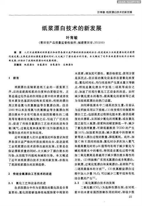纸浆漂白技术的新发展