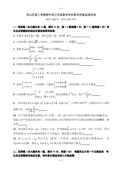 2020届上海市宝山区第二次高考模拟高三数学模拟试卷(有答案)(精品)