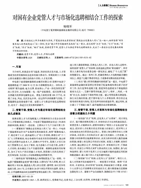 对国有企业党管人才与市场化选聘相结合工作的探索
