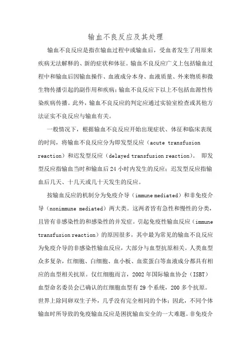 输血不良反应及其处理