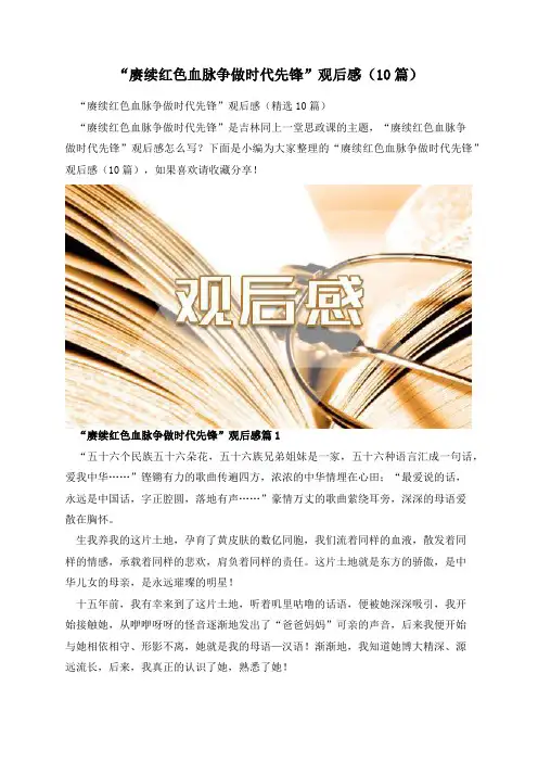 “赓续红色血脉争做时代先锋”观后感(10篇)