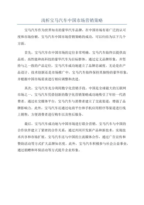 浅析宝马汽车中国市场营销策略