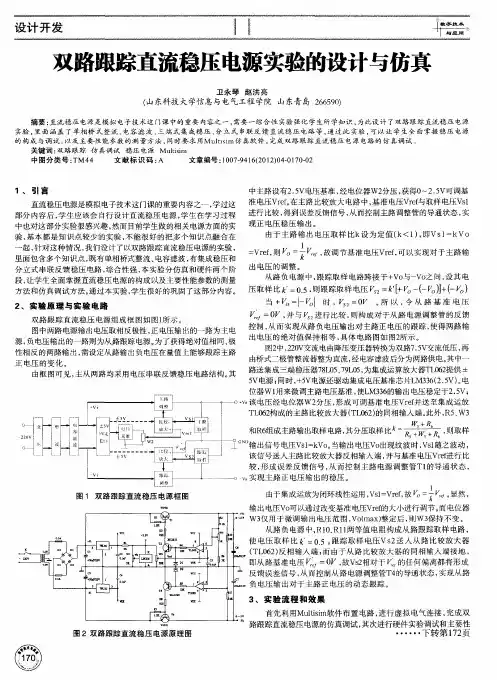 双路跟踪直流稳压电源实验的设计与仿真