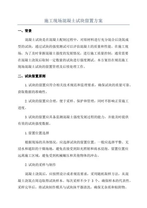 施工现场混凝土试块留置方案