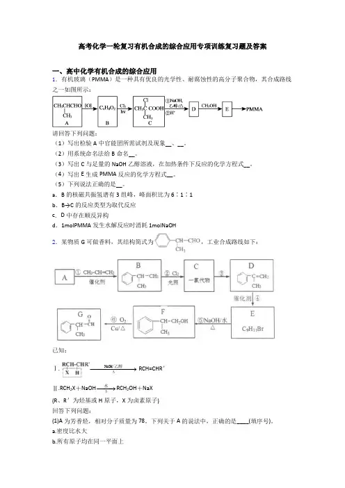 高考化学一轮复习有机合成的综合应用专项训练复习题及答案