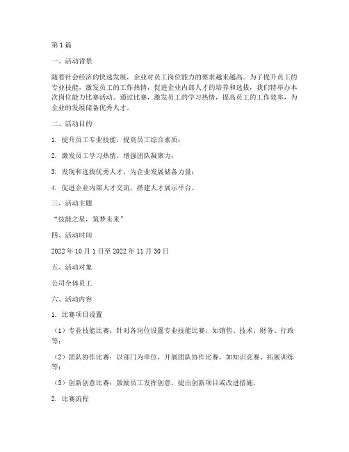 岗位能力比赛活动方案(3篇)