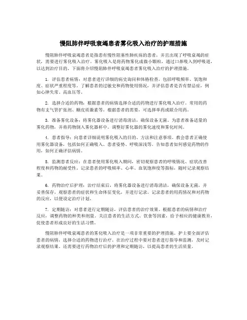 慢阻肺伴呼吸衰竭患者雾化吸入治疗的护理措施