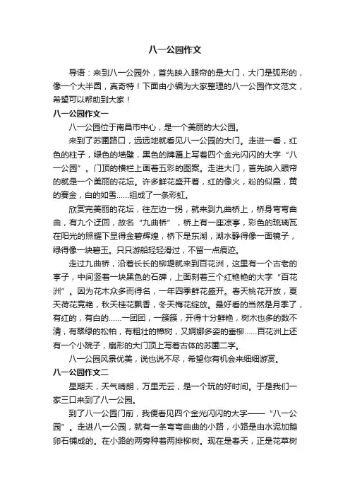 八一公园作文