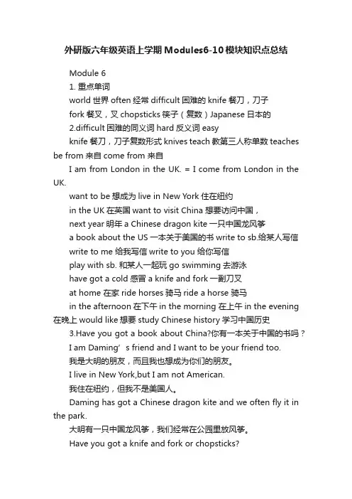 外研版六年级英语上学期Modules6-10模块知识点总结