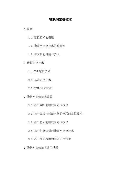 物联网定位技术