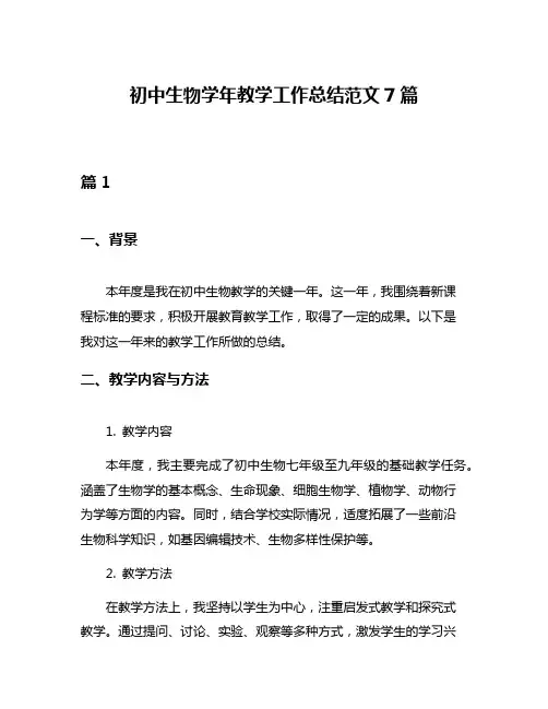 初中生物学年教学工作总结范文7篇