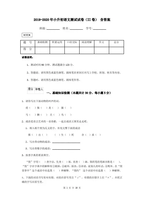 2019-2020年小升初语文测试试卷(II卷) 含答案