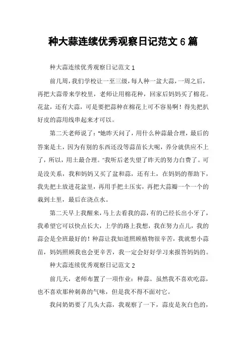 种大蒜连续优秀观察日记范文6篇