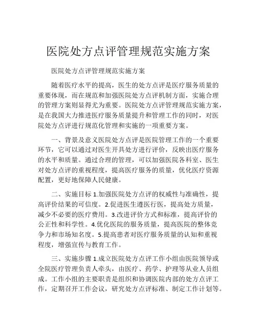 医院处方点评管理规范实施方案