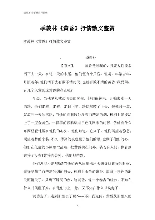 季羡林《黄昏》抒情散文鉴赏