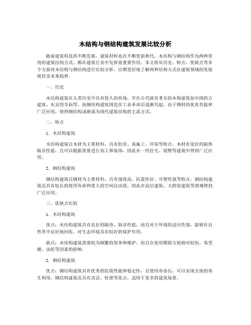 木结构与钢结构建筑发展比较分析
