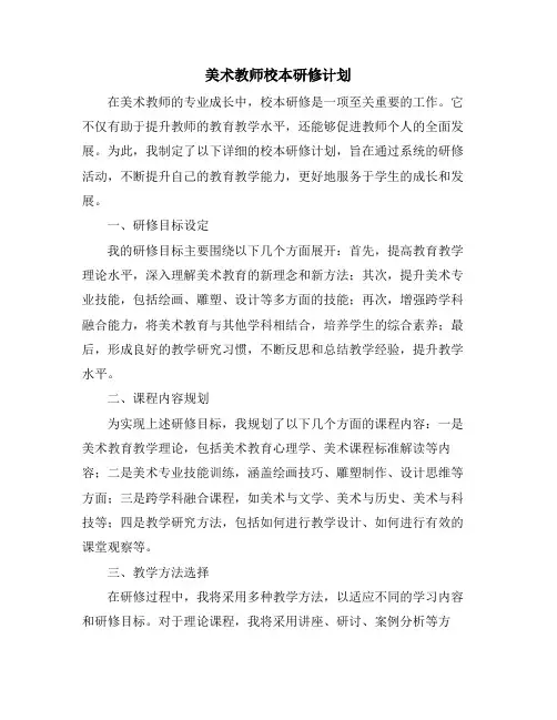 美术教师校本研修计划 (2)