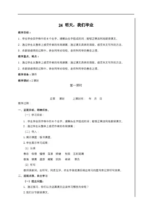 六年级下册语文教案：24 明天,我们毕业第一课时