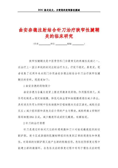 曲安奈德注射结合针刀治疗狭窄性腱鞘炎的临床研究