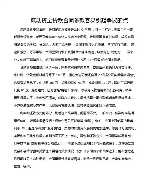 流动资金贷款合同条款容易引起争议的点