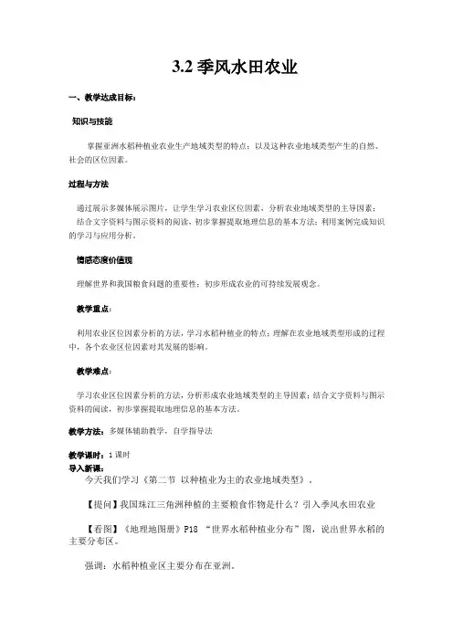 3.2《季风水田农业》  教案
