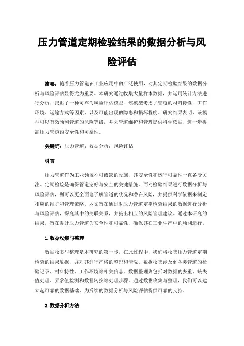 压力管道定期检验结果的数据分析与风险评估