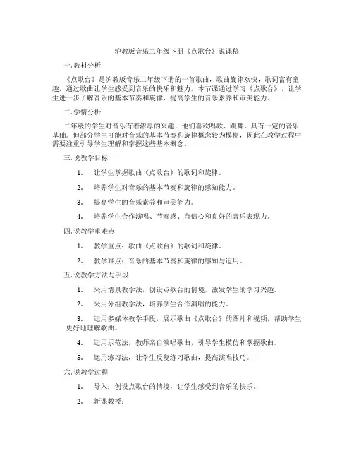 沪教版音乐二年级下册《点歌台》说课稿