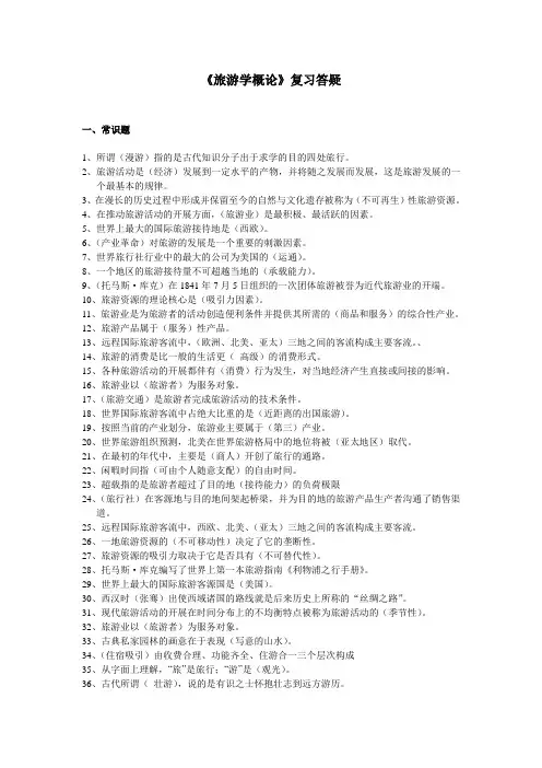 旅游学概论复习答疑