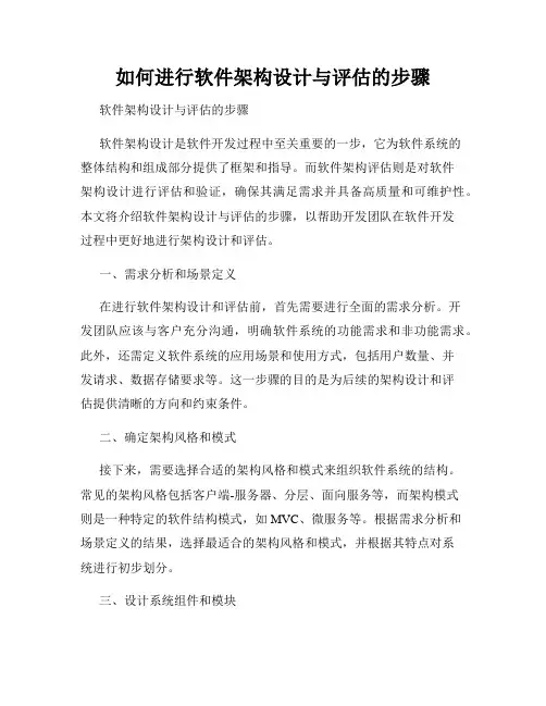 如何进行软件架构设计与评估的步骤