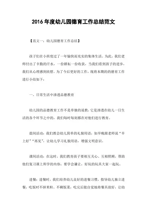 2016年度幼儿园德育工作总结范文