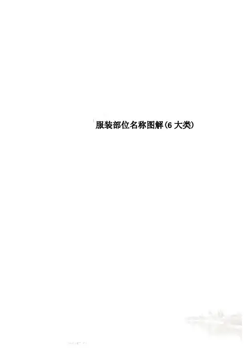服装部位名称图解(6大类)