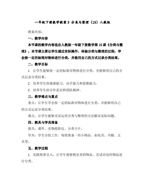 一年级下册数学教案-3分类与整理(15)-人教版