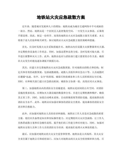 地铁站火灾应急疏散方案