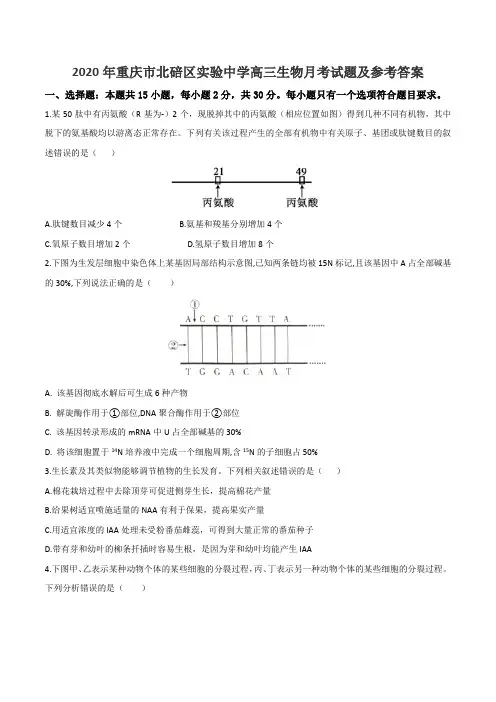 2020年重庆市北碚区实验中学高三生物月考试题及参考答案