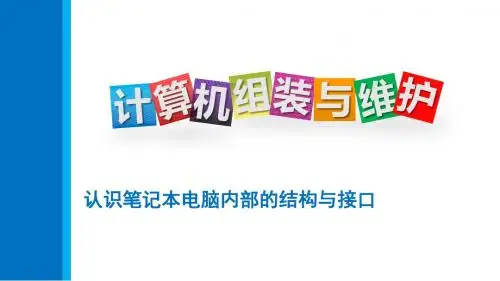 计算机组装与维护 5.3 认识笔记本电脑内部的结构