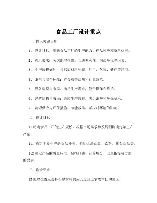 食品工厂设计重点