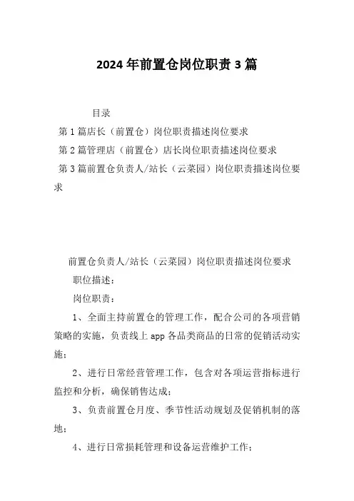 2024年前置仓岗位职责3篇