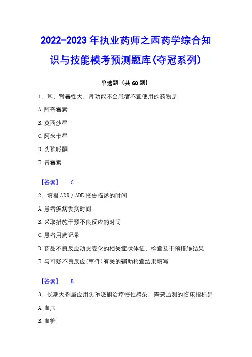 2022-2023年执业药师之西药学综合知识与技能模考预测题库(夺冠系列)