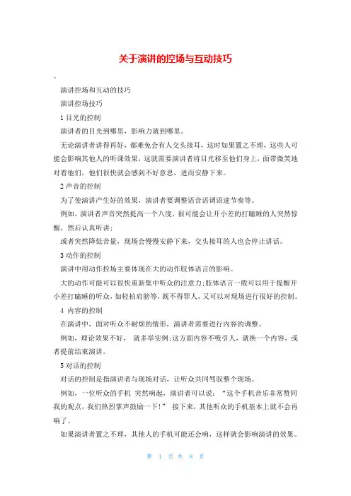 关于演讲的控场与互动技巧