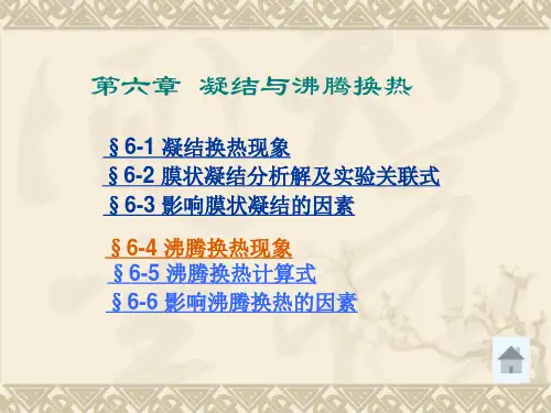 第六章 凝结与沸腾换热