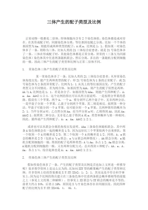 三体产生的配子类型及比例