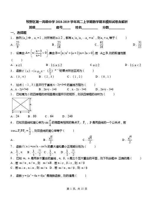 牧野区第一高级中学2018-2019学年高二上学期数学期末模拟试卷含解析