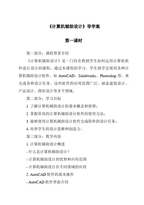 《计算机辅助设计导学案-2023-2024学年高中通用技术地质版2019》
