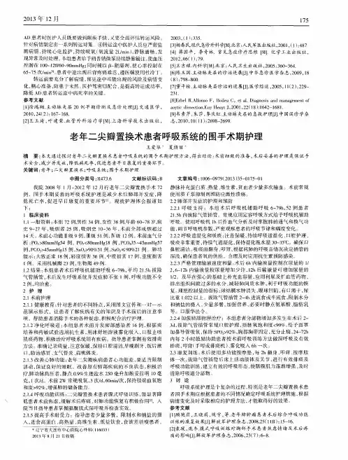 老年二尖瓣置换术患者呼吸系统的围手术期护理