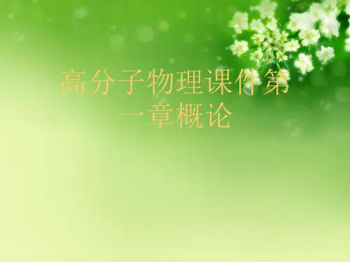高分子物理课件第一章概论优秀课件