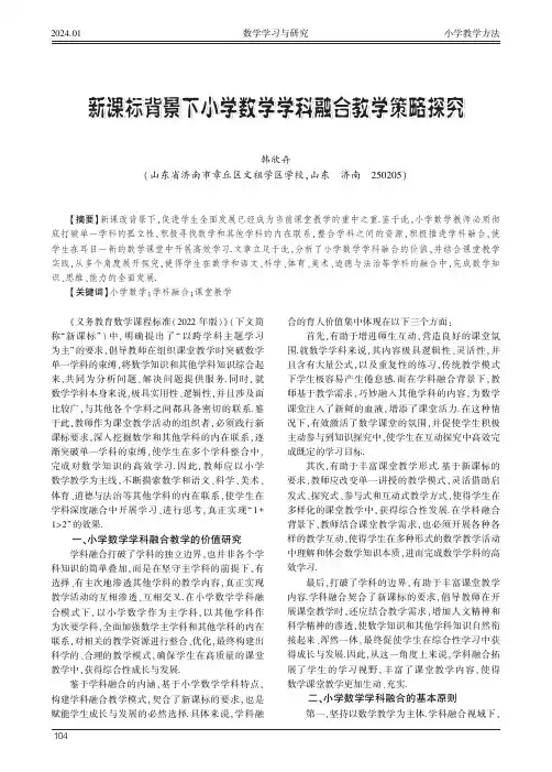 新课标背景下小学数学学科融合教学策略探究