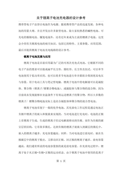 关于锂离子电池充电器的设计参考-10页精选文档