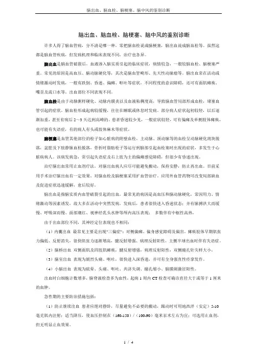 脑出血、脑血栓、脑梗塞、脑中风的鉴别诊断