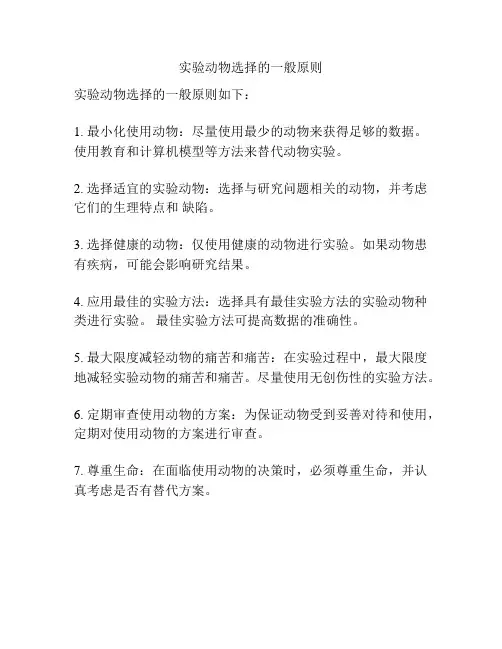 实验动物选择的一般原则
